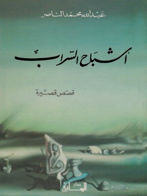 cover image of أشباح السراب
